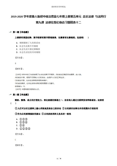 2019-2020学年度鲁人版初中政治思品七年级上册第五单元 走近法律 与法同行第九课 法律在我们身边习题精选十