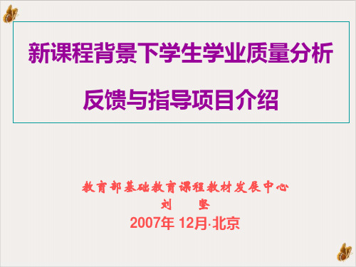 新课程背景下学生学业质量分析报告PPT公开课(68页)