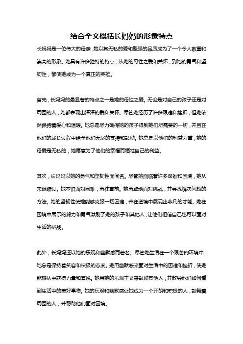 结合全文概括长妈妈的形象特点