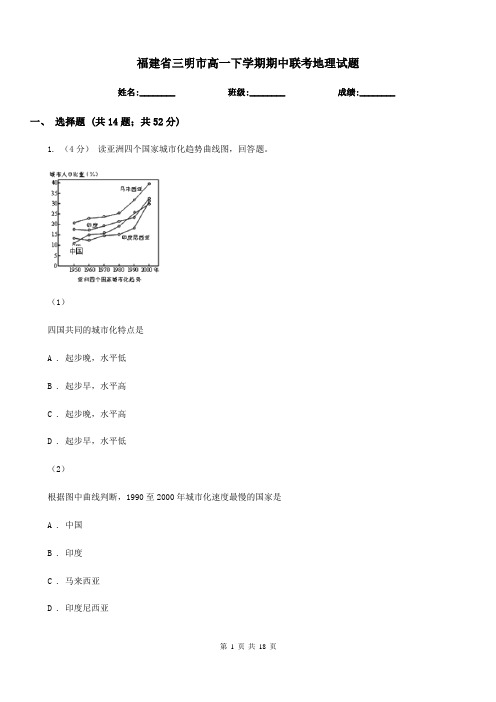 福建省三明市高一下学期期中联考地理试题