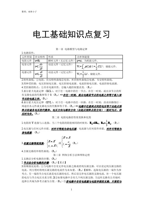 电工基础知识点复习(整理by：南林小子)