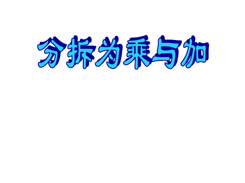 二年级上册数学课件乘法除法二(分拆为乘与加)沪教版(共9张PPT)