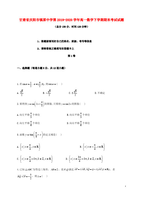 甘肃省庆阳市镇原中学第2019_2020学年高一数学下学期期末考试试题