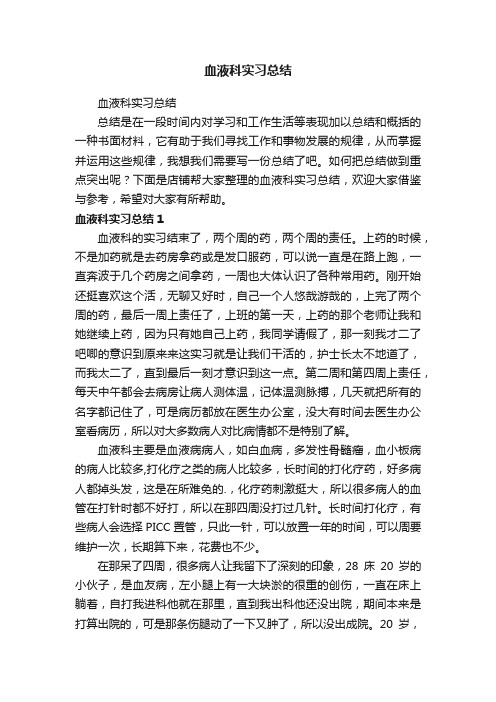 血液科实习总结