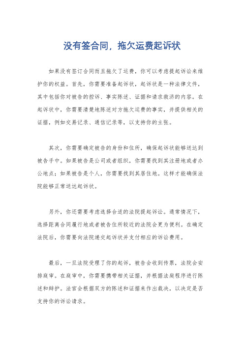 没有签合同,拖欠运费起诉状