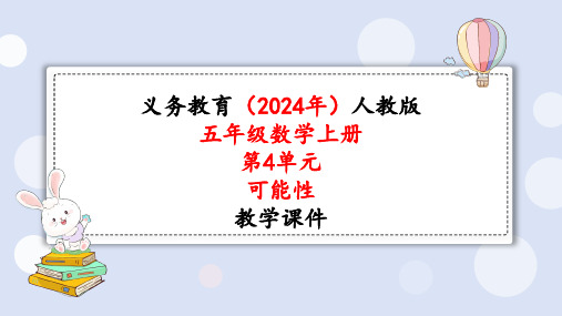 2024年新人教版五年级数学上册《第4单元第3课时  整理和复习》教学课件