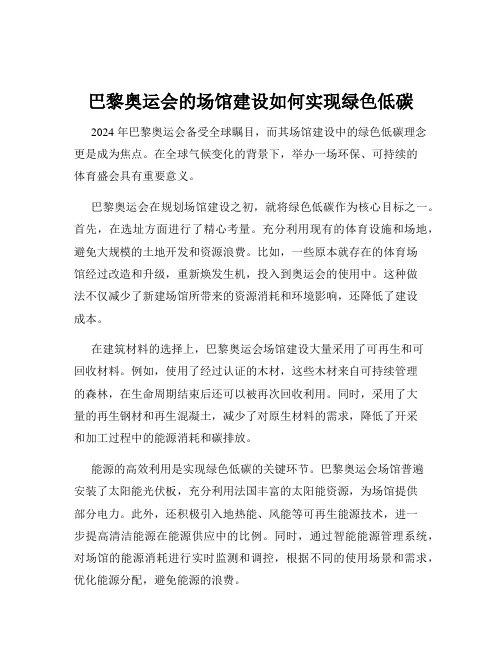 巴黎奥运会的场馆建设如何实现绿色低碳