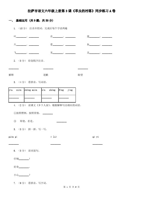 拉萨市语文六年级上册第3课《草虫的村落》同步练习A卷