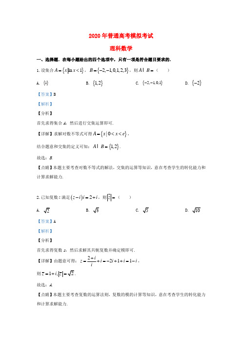 山东省临沂市2020届高三数学模拟考试试题 理(含解析)