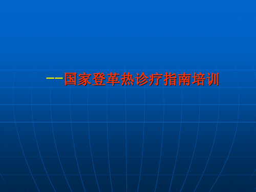 国家登革热诊疗指南