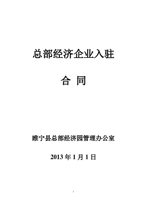 总部经济企业入驻合同