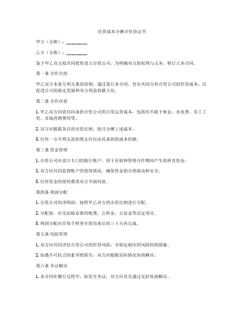 经营成本分摊合作协议书