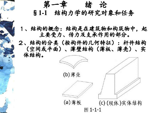 结构力学(全套课件131P) ppt课件