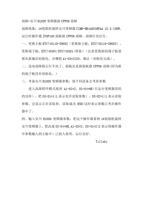 处理安川H1000变频器报CPF06故障方法