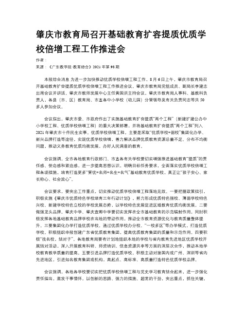 肇庆市教育局召开基础教育扩容提质优质学校倍增工程工作推进会