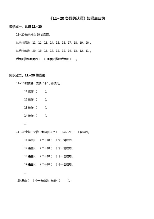 人教版一年级数学上册 11~20各数的认识 知识点 填空