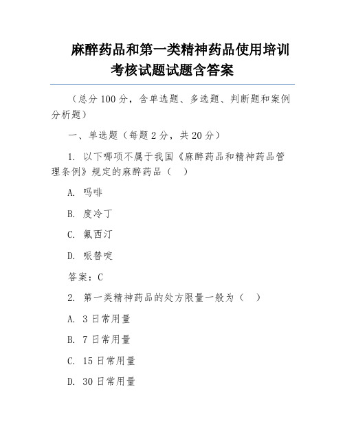 麻醉药品和第一类精神药品使用培训考核试题试题含答案