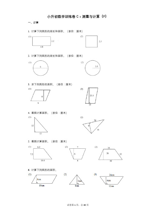 小学数学-有答案-小升初数学训练卷C：测量与计算(F)