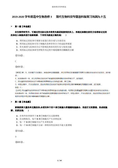 2019-2020学年度高中生物选修3   现代生物科技专题浙科版复习巩固九十五