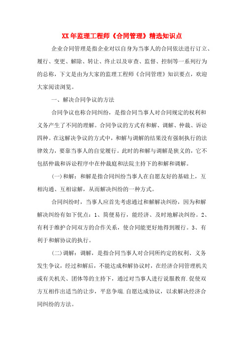 2020年年监理工程师《合同管理》精选知识点
