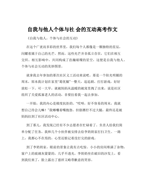 自我与他人个体与社 会的互动高考作文