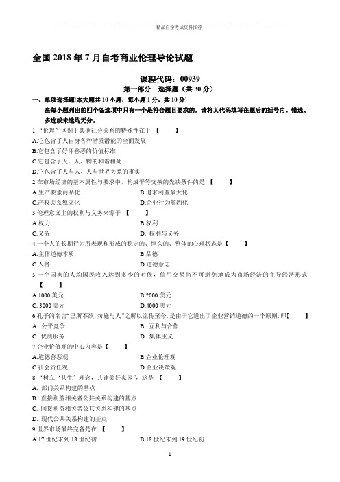 7月自考商业伦理导论试题及答案解析