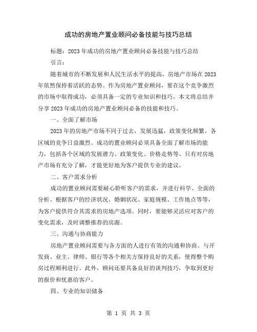 成功的房地产置业顾问必备技能与技巧总结