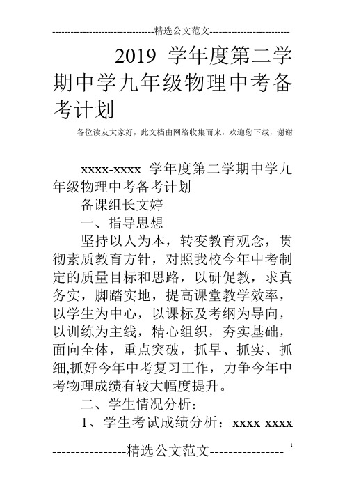 2019学年度第二学期中学九年级物理中考备考计划
