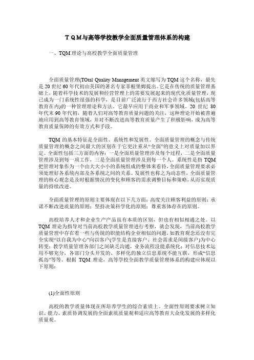 TQM与高等学校教学全面质量管理体系的构建