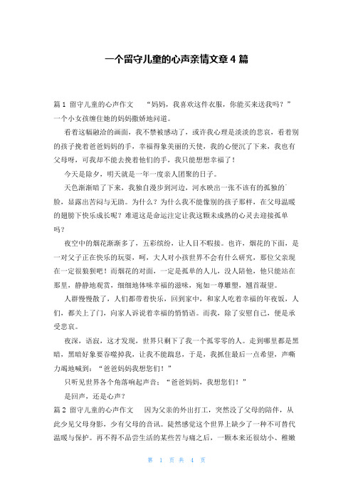 一个留守儿童的心声亲情文章4篇