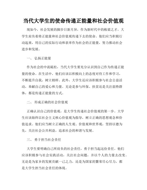 当代大学生的使命传递正能量和社会价值观