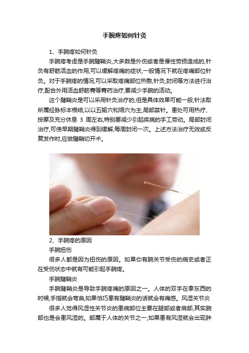 手腕疼如何针灸