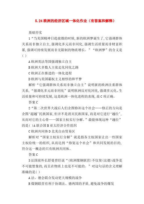 【高一历史试题精选】5.24欧洲的经济区域一体化作业(有答案和解释)