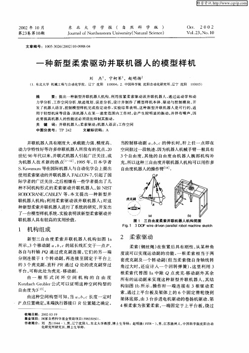 一种新型柔索驱动并联机器人的模型样机