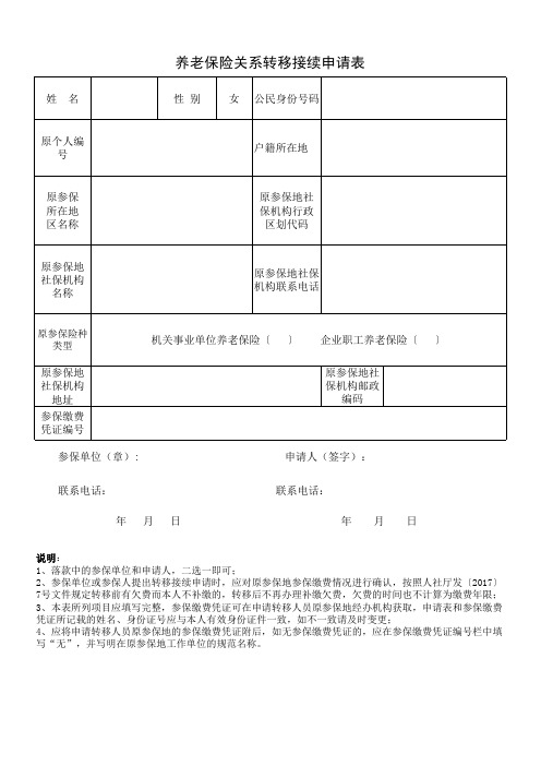 养老保险关系转移接续申请表-模板