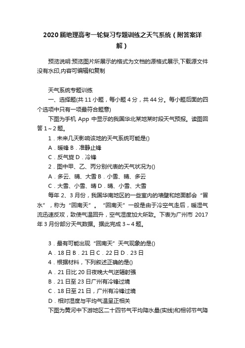 2020届地理高考一轮复习专题训练之天气系统（附答案详解）