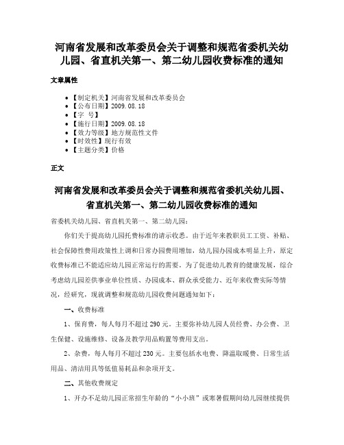 河南省发展和改革委员会关于调整和规范省委机关幼儿园、省直机关第一、第二幼儿园收费标准的通知