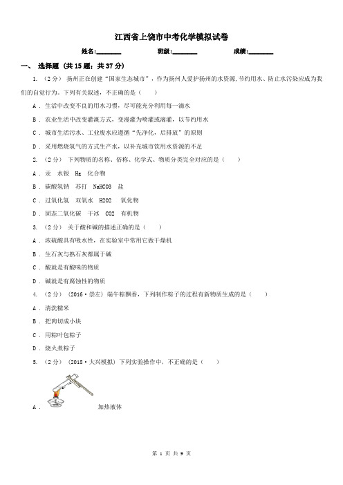 江西省上饶市中考化学模拟试卷