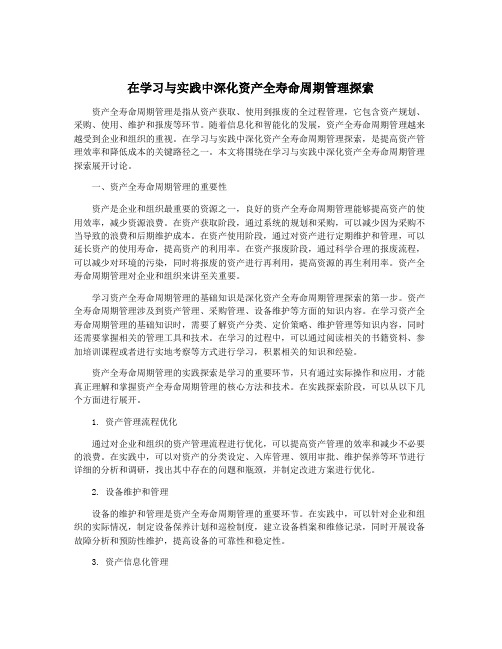 在学习与实践中深化资产全寿命周期管理探索