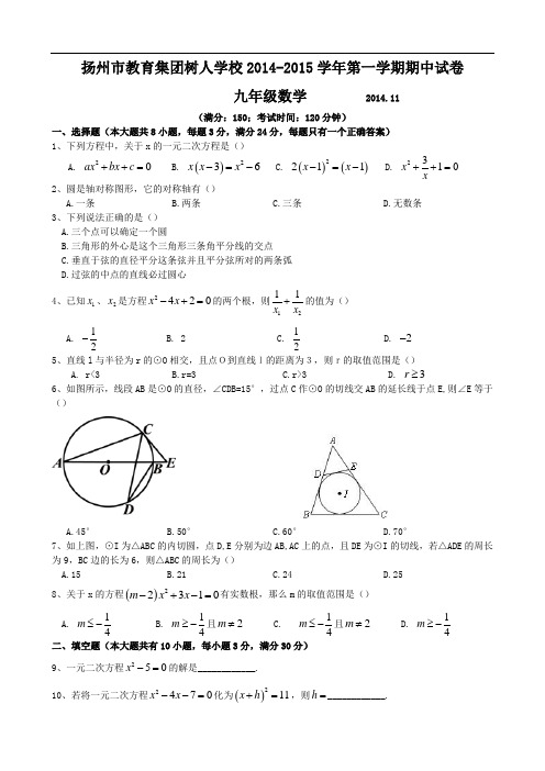 扬州中学教育集团树人学校2015届九年级上期中数学试题