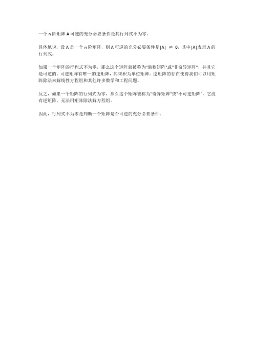 n阶矩阵可逆的充分必要条件