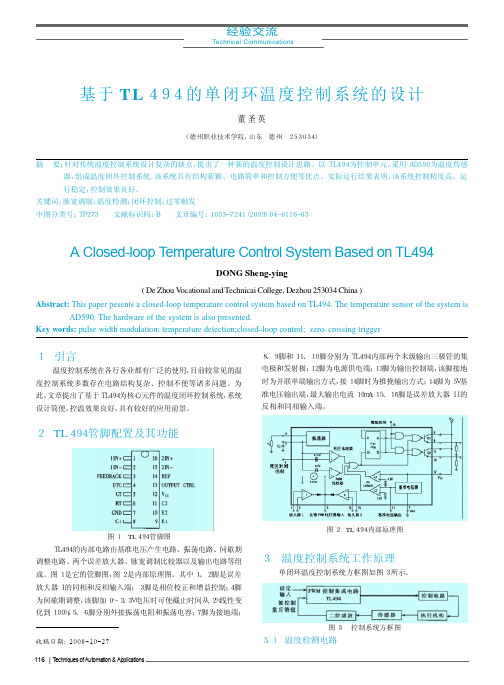 基于TL494的单闭环温度控制系统的设计