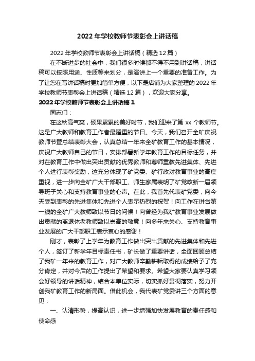 2022年学校教师节表彰会上讲话稿