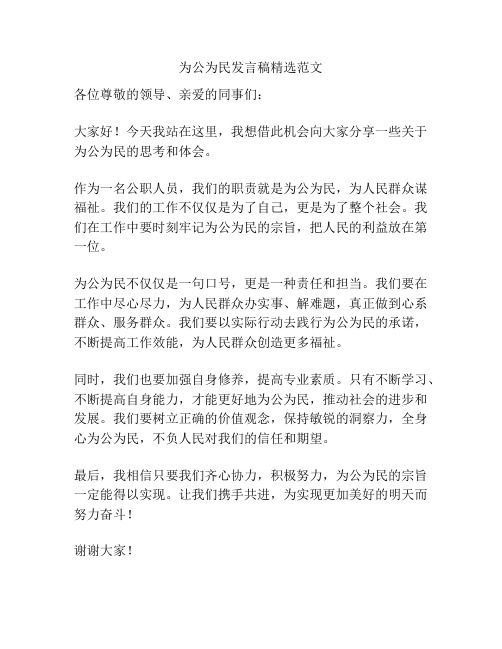 为公为民发言稿精选范文