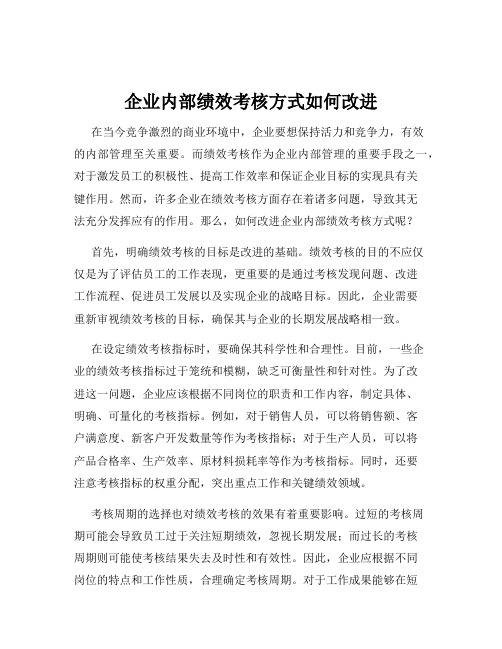 企业内部绩效考核方式如何改进