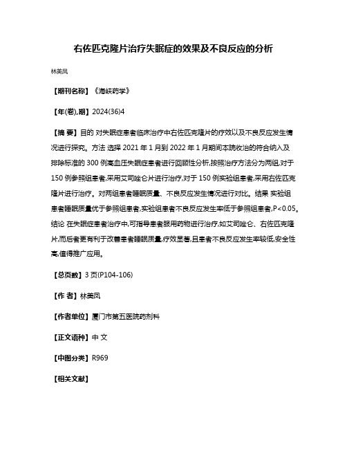 右佐匹克隆片治疗失眠症的效果及不良反应的分析