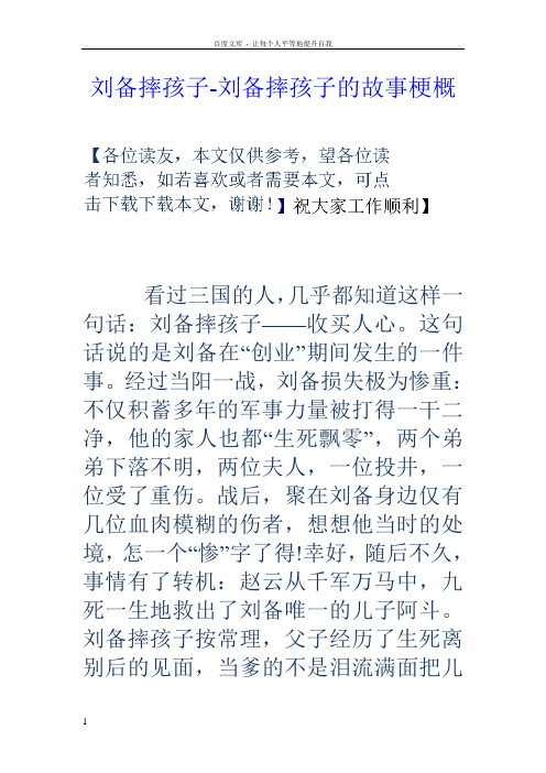 刘备摔孩子刘备摔孩子的故事梗概