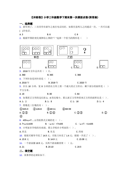 【冲刺卷】小学三年级数学下期末第一次模拟试卷(附答案)