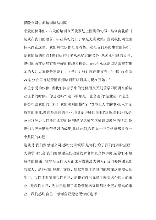 保险公司讲师培训班结训词