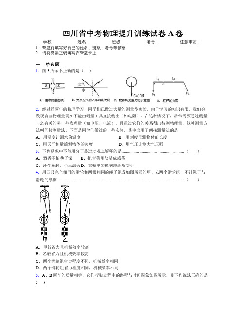 四川省中考物理提升训练试卷A卷附解析